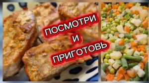 Посмотри и приготовь.