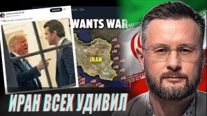 ИРАН ВСЕХ УДИВИЛ//У ТРАМПА ИСТЕРИКА//ТАРАС СИДОРЕЦ