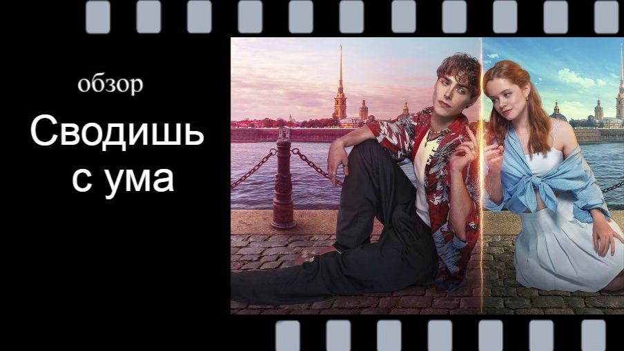 Сводиш с ума - плюсы и минусы романтической фэнтези‑драмы