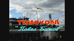 Несколько дней на борту т/х " Павел Бажов" 1-5