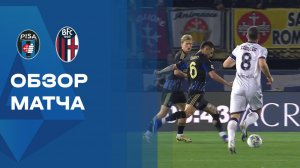 Пиза - Болонья. Обзор матча чемпионата Италии 02.03.2026