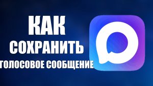 Как сохранить голосовое сообщение из макса