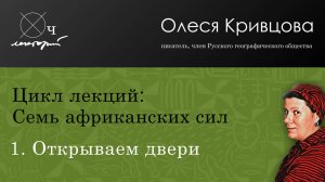 Олеся Кривцова / Семь африканских сил / 1