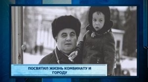 Посвятил жизнь комбинату и городу