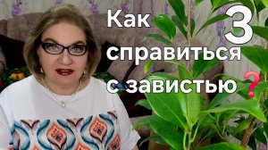 3 часть. Как справиться с ЗАВИСТЬЮ❓️