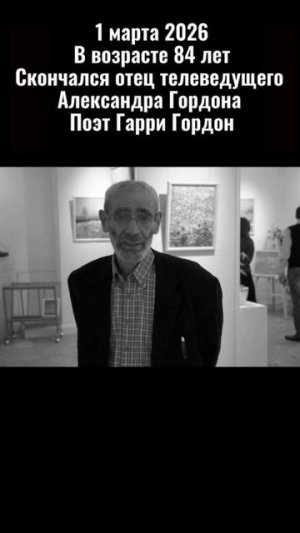 Умер отец телеведущего Александра Гордона - поэт Гарри Гордон… ему было 84 года… 1 марта 2026