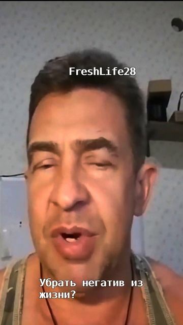 Убрать негатив из жизни? FreshLife28