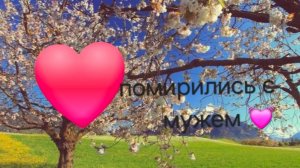 Помирились с мужем 💓🥹