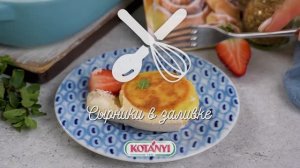 Сырники в сметанной заливке