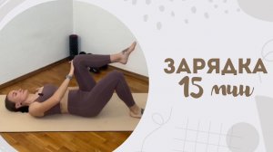 Зарядка 15 мин 2.03