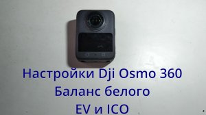 Настройки для Dji Osmo 360.Пасмурно
