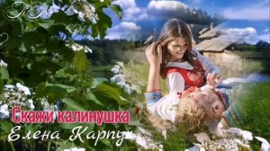 Скажи калинушка🌳💕Елена Карпук