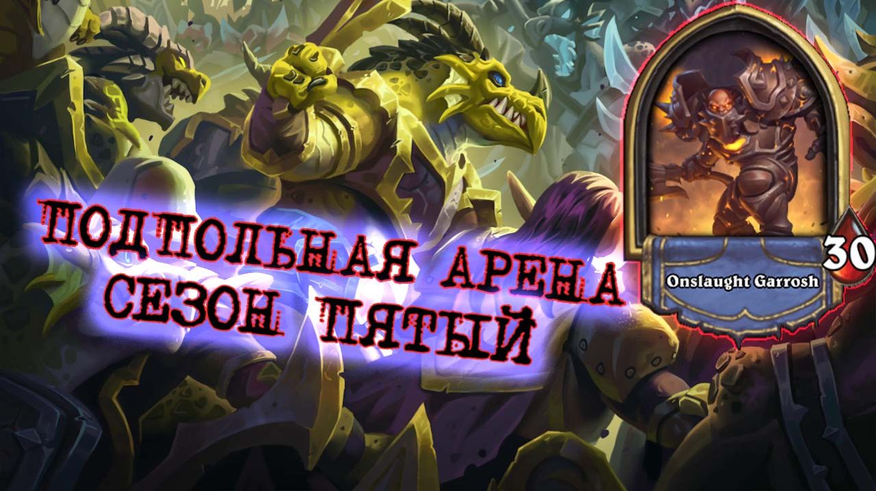 ЭЛИЗА ВОИН. БЕЗ ПРАВА НА ОШИБКУ! | Арена | Hearthstone