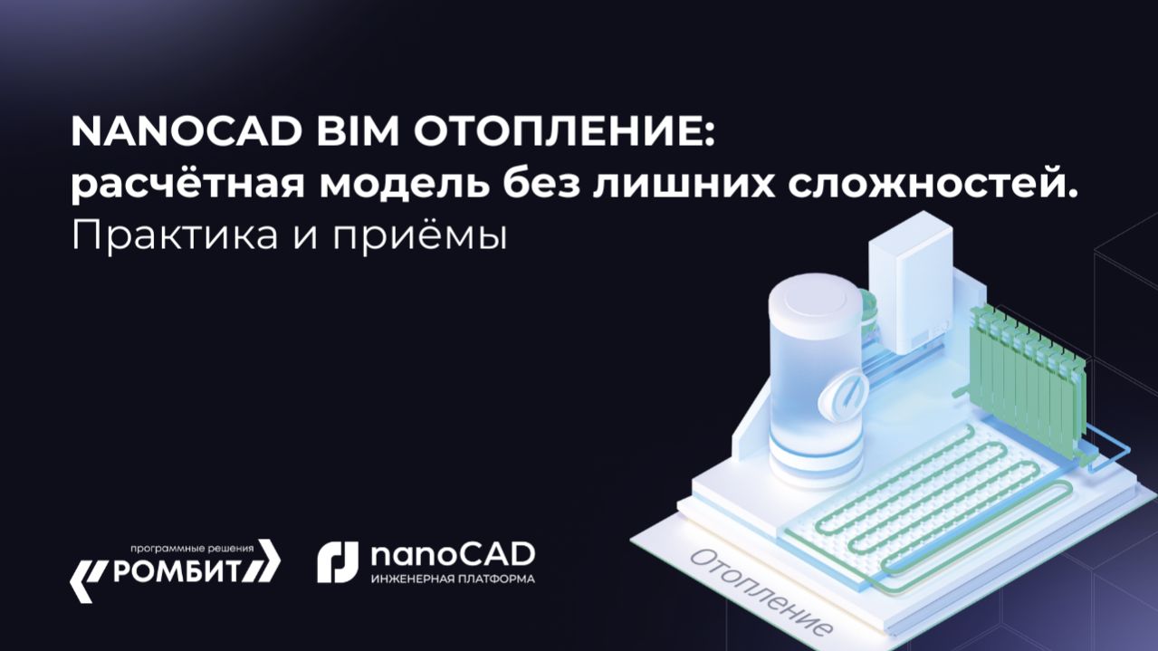 nanoCAD BIM Отопление: расчётная модель без лишних сложностей. Практика и приёмы