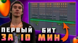 КАК НАПИСАТЬ БИТ В ФЛ СТУДИО за 10 МИНУТ в 2025?