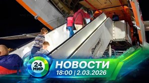 Новости 2 марта 2026 года 18:00 | Выпуск новостей | МИР 24