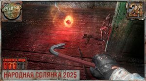 АРТ ЗА ДВЕРЬЮ И ЧУДИЩЕ ЛЕСНОЕ (24) ► Народная солянка OGSR 2026