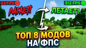 Как ПОВЫСИТЬ ФПС в Майнкрафт? Топ 8 Модов на Оптимизацию (Для Слабых ПК)
