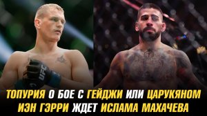 Илия Топурия о бое с Гейджи или Царукяном / Иэн Гэрри ждет Ислама Махачева