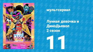 Лунная девочка и ДиноДьявол 2 сезон 11 серия (мультсериал, 2024)