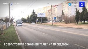 В Севастополе обновили тариф на проездной