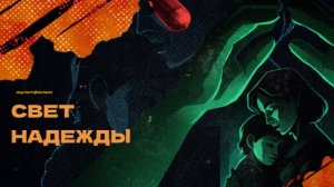Мультфильм "Свет надежды"