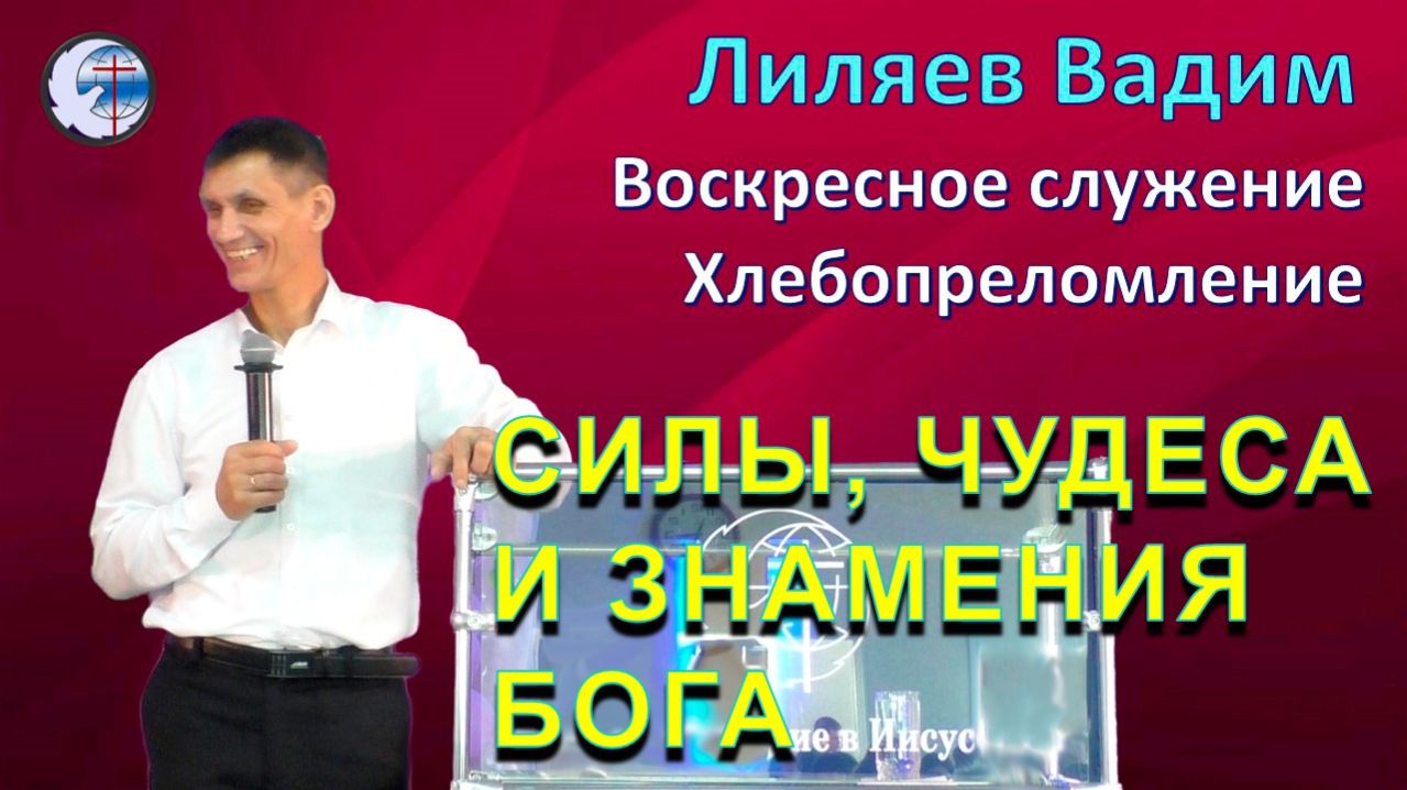 01.03.2026 Воскресное служение. Хлебопреломление. Лиляев В.Г. Силы, чудеса и знамения Бога