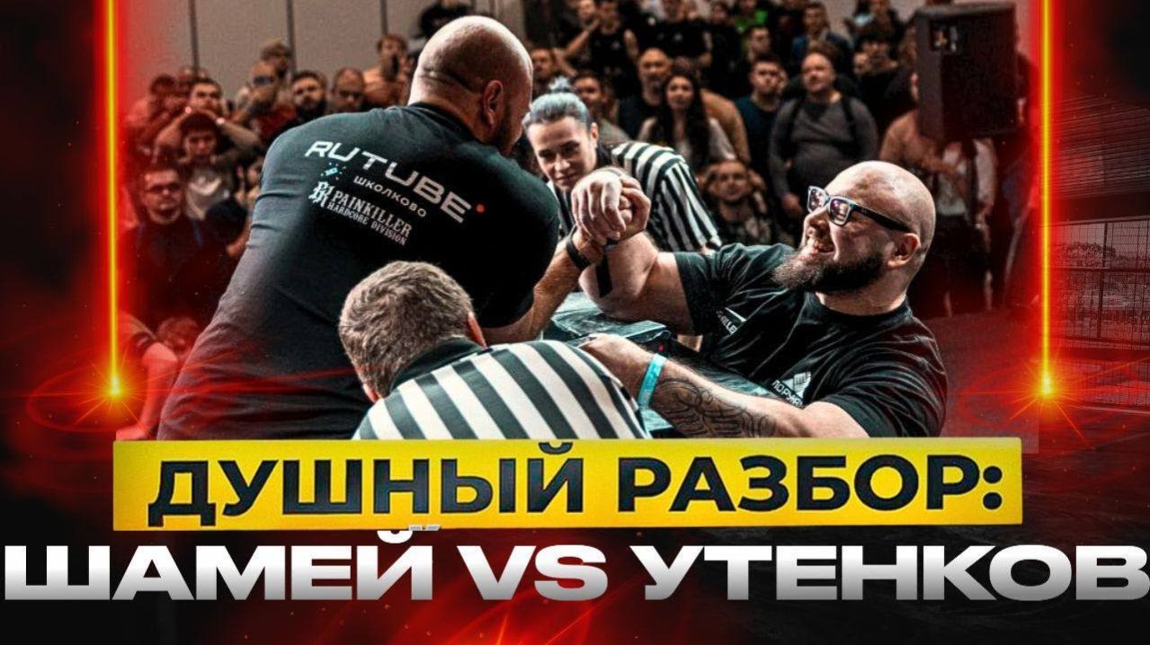 Шамей - Утенков  Душный разбор  Армрестлинг