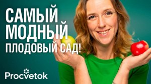 САЖАЕМ ЯБЛОНИ И ГРУШИ ПО-НОВОМУ! Плоды крупнее и слаще, а выглядит фантастически!
