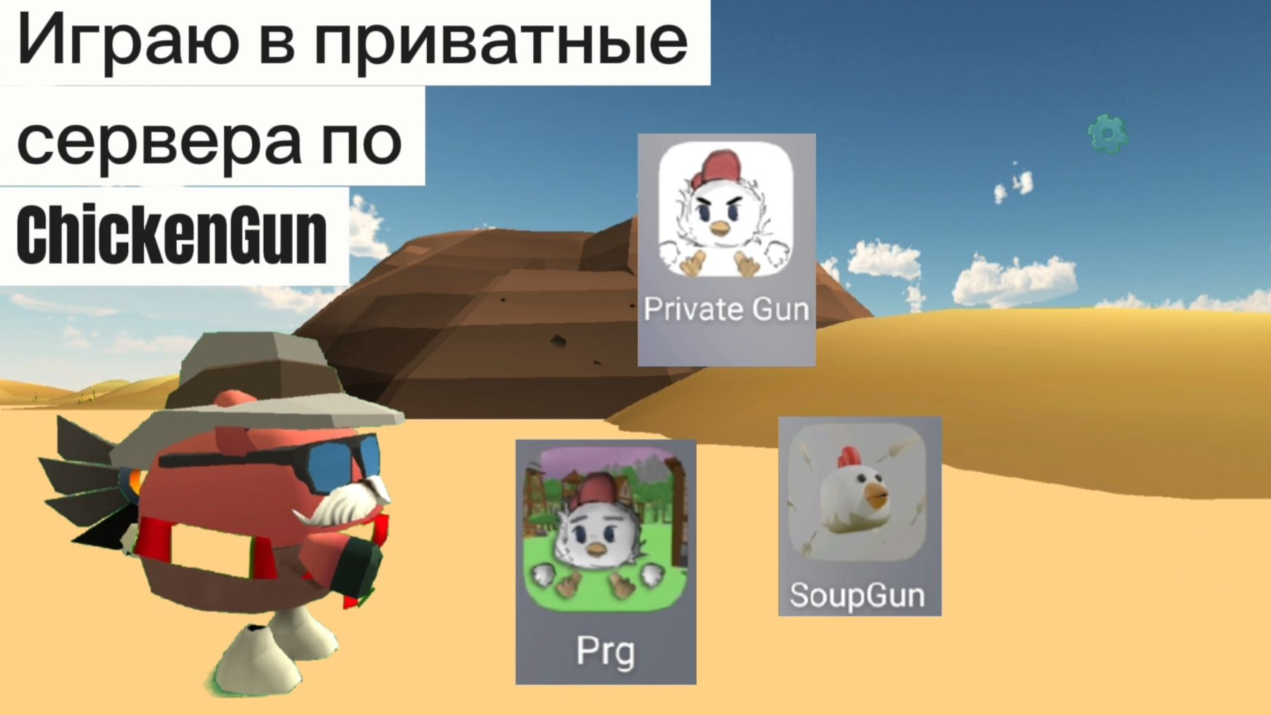 Играю в приватные сервера по ChickenGun (Чикен Ган) #ЧГ #ChickenGun #ЧикенГан