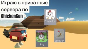 Играю в приватные сервера по ChickenGun (Чикен Ган) #ЧГ #ChickenGun #ЧикенГан