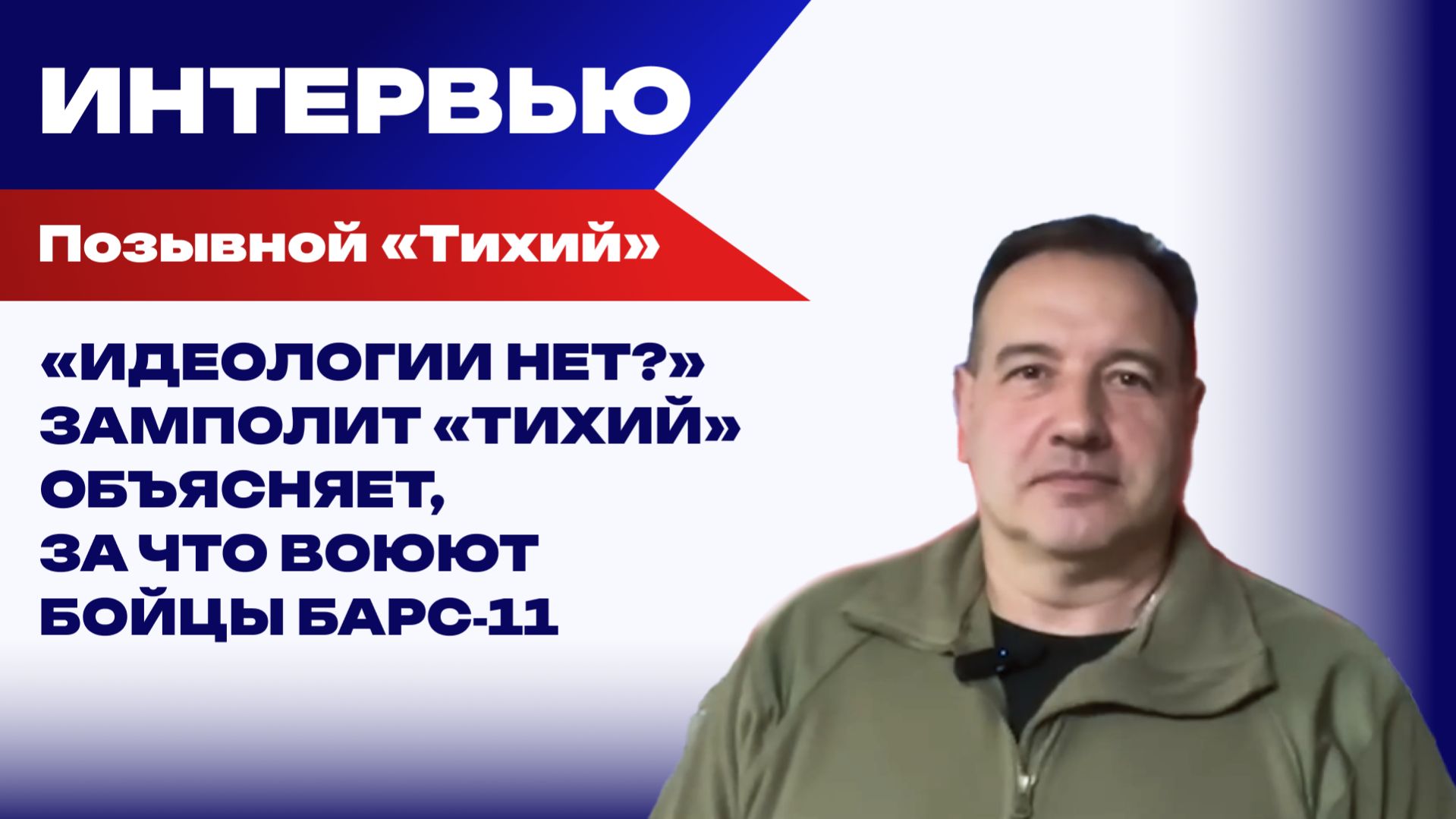 Замполит «Тихий»: Война — это не только потери, но и приобретения, которые остаются в нас навсегда