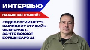 Замполит «Тихий»: Война — это не только потери, но и приобретения, которые остаются в нас навсегда