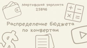 #4 Распределение бюджета по конвертам | Мартовская зарплата | 25896