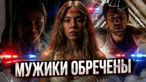 Грехо обзор Горничная (2026)