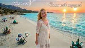 Матильда - Сама себе подарок