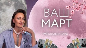 Ваш март 🌸 Расклад на таро