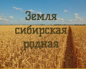Видеоклип "Земля сибирская родная..."