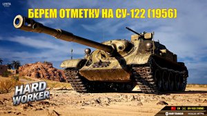 НАША ПТ- САУ СУ-122 (1956) . БЕРЕМ ОТМЕТКУ! СЕРИЯ №2.