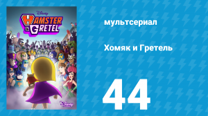 Хомяк и Гретель 1 сезон 44 серия (мультсериал, 2023)