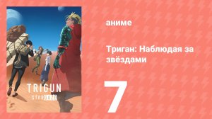 Триган: Наблюдая за звёздами 7 серия (аниме-сериал, 2026)
