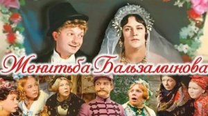 Женитьба Бальзаминова  1964