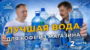 Какая вода портит кофе, а какая раскрывает все вкусовые грани? Честный тест магазинной воды