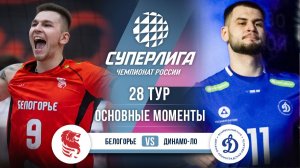Белогорье - Динамо-ЛО | 28 тур | Основные моменты | Суперлига 2025-2026
