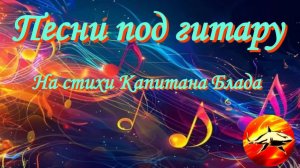 Песни , написанные сердцем. Стихи Капитана Блада.