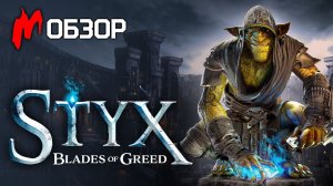 Обзор STYX: BLADES OF GREED — Стелс-экшен для фанатов жанра