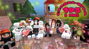 195. СХОДКА - игра в мм2