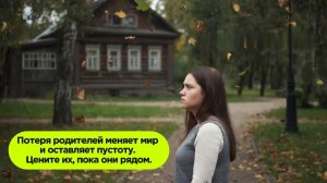 Потеря родителей меняет мир и оставляет пустоту. Цените их, пока они рядом.