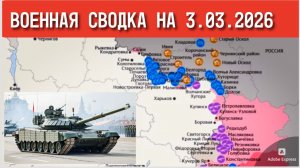 Последние новости с фронта СВО и карта боевых действий на Украине сегодня 03.03.2026