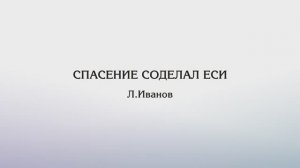 Причастен в пятницу — "Спасение соделал еси..." (Л.В.Иванов)